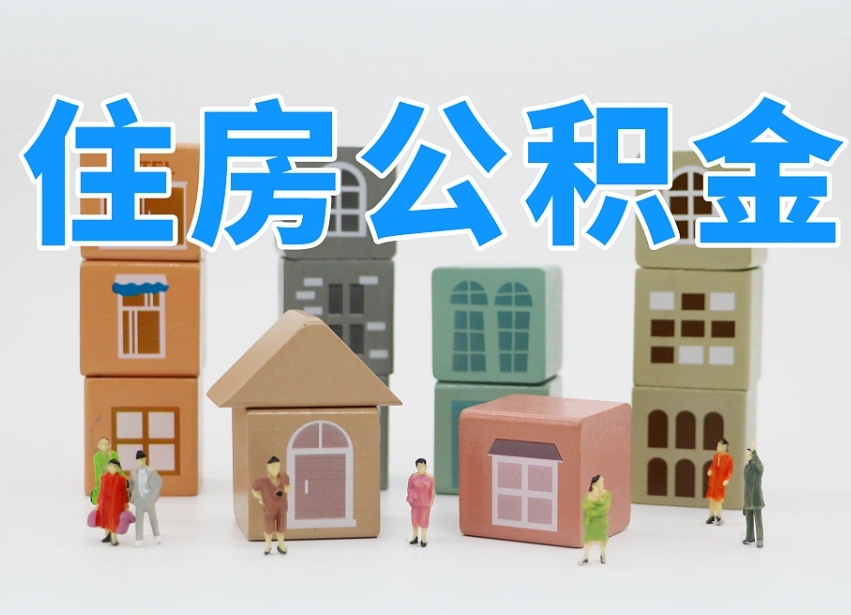 乌海公积金（公积金查询）