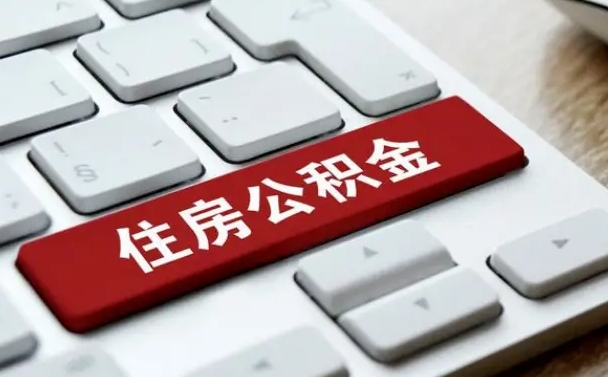乌海网上帮忙提取公积金是真的吗（网上找人提取房屋公积金会被骗吗）